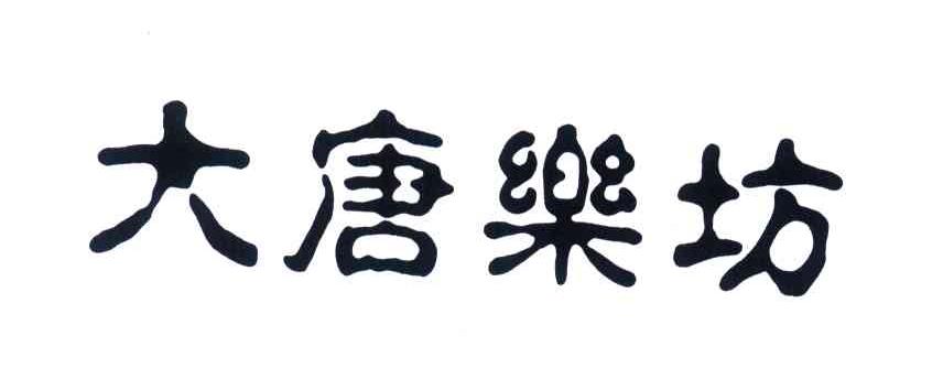大唐乐坊