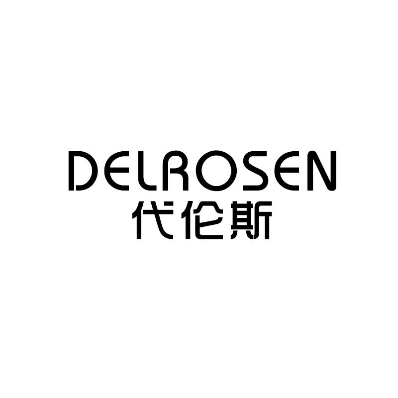 代伦斯 DELROSEN