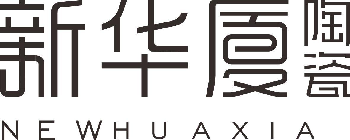 新华厦陶瓷 NEWHUAXIA