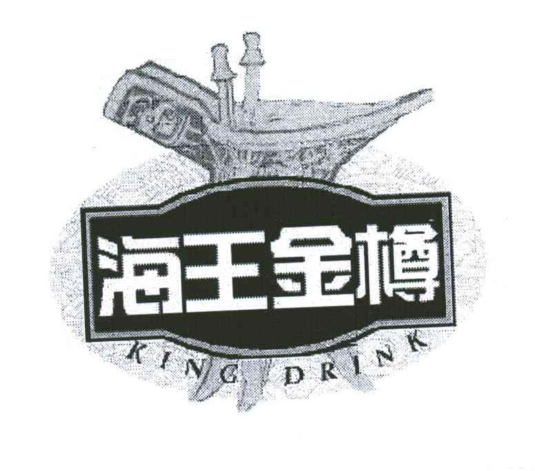 海王金樽;KING DRINK