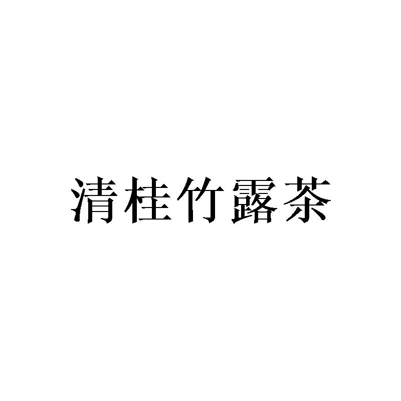 清桂竹露茶