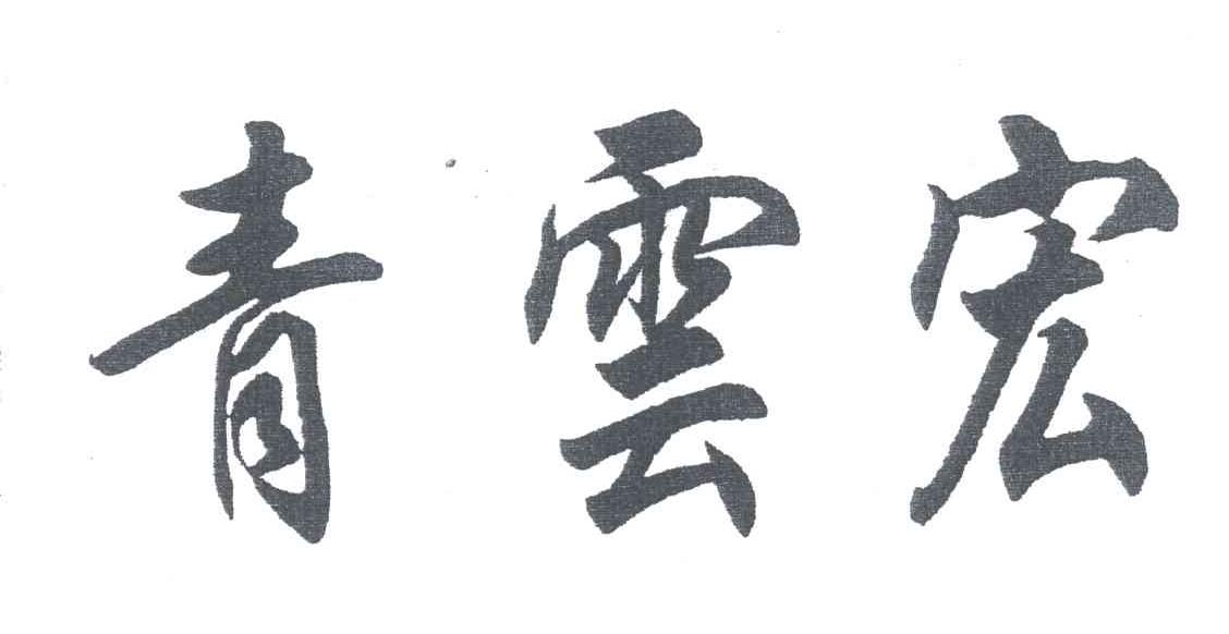 青云宏