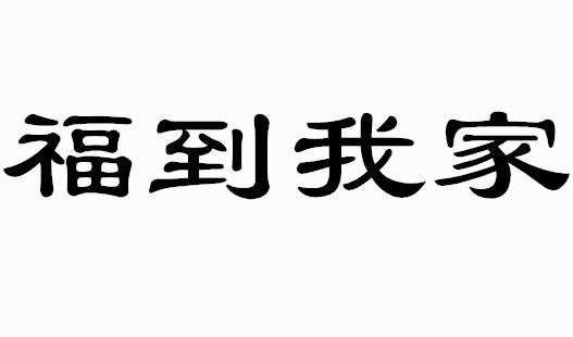 福到我家