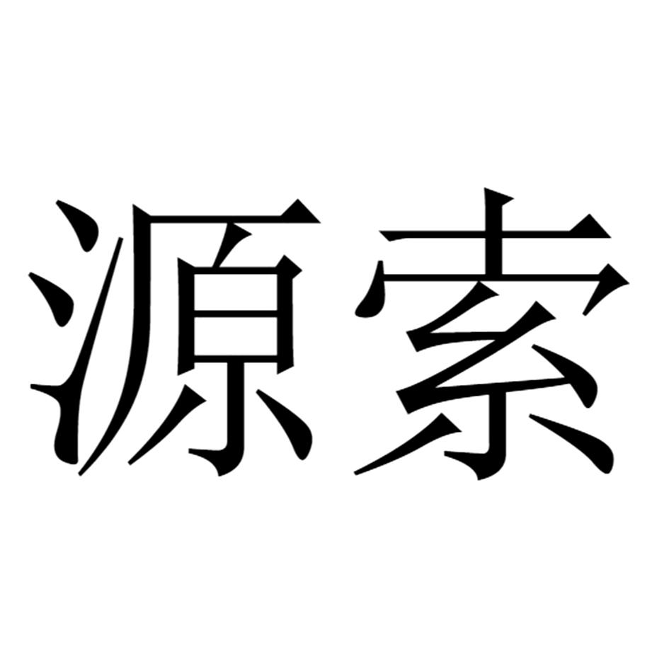 源索