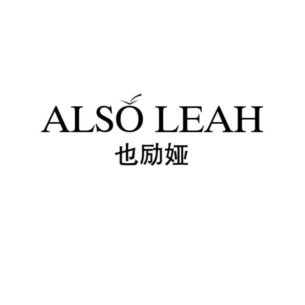 也励娅 ALSO LEAH