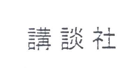 讲谈社