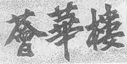 荟华楼