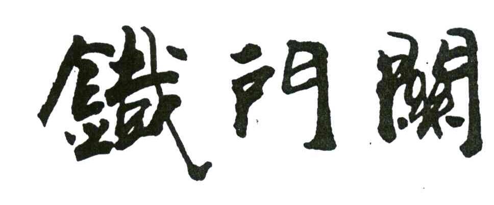铁门关