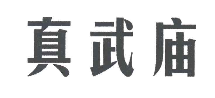 真武庙