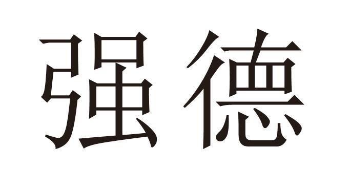强德