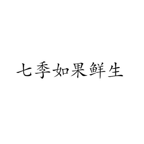 七季如果鲜生