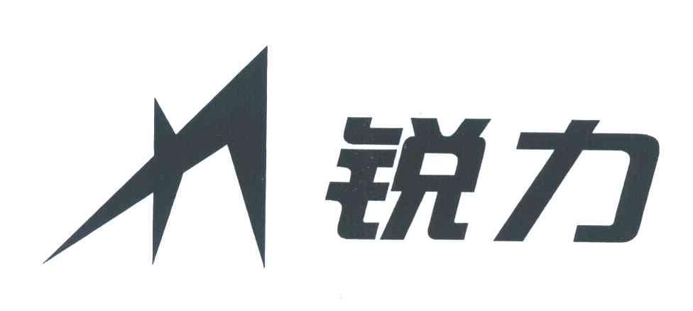 锐力