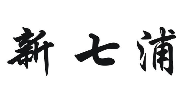 新七浦