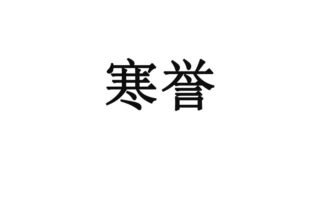 寒誉