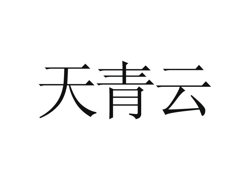 天青云