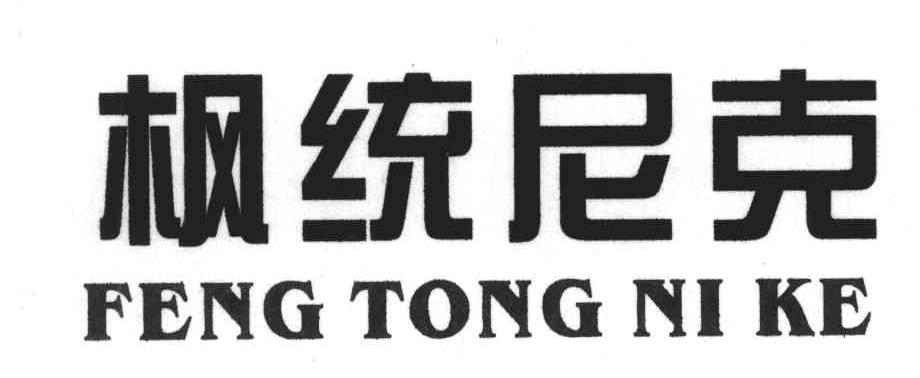 枫统尼克