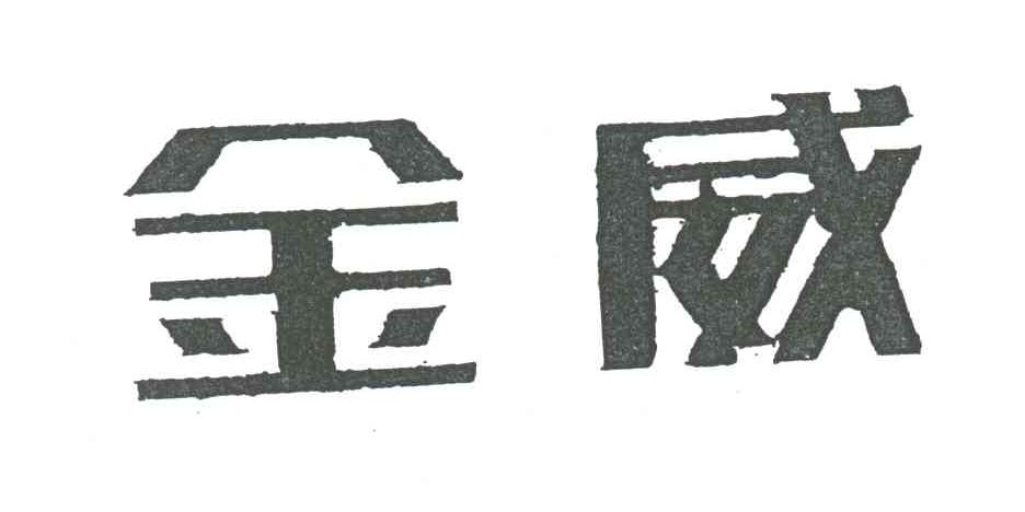 金威