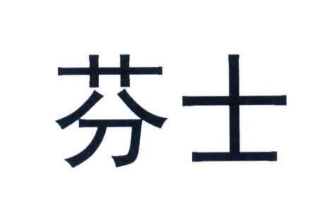 芬士