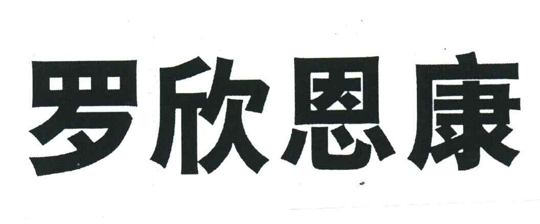 罗欣恩康