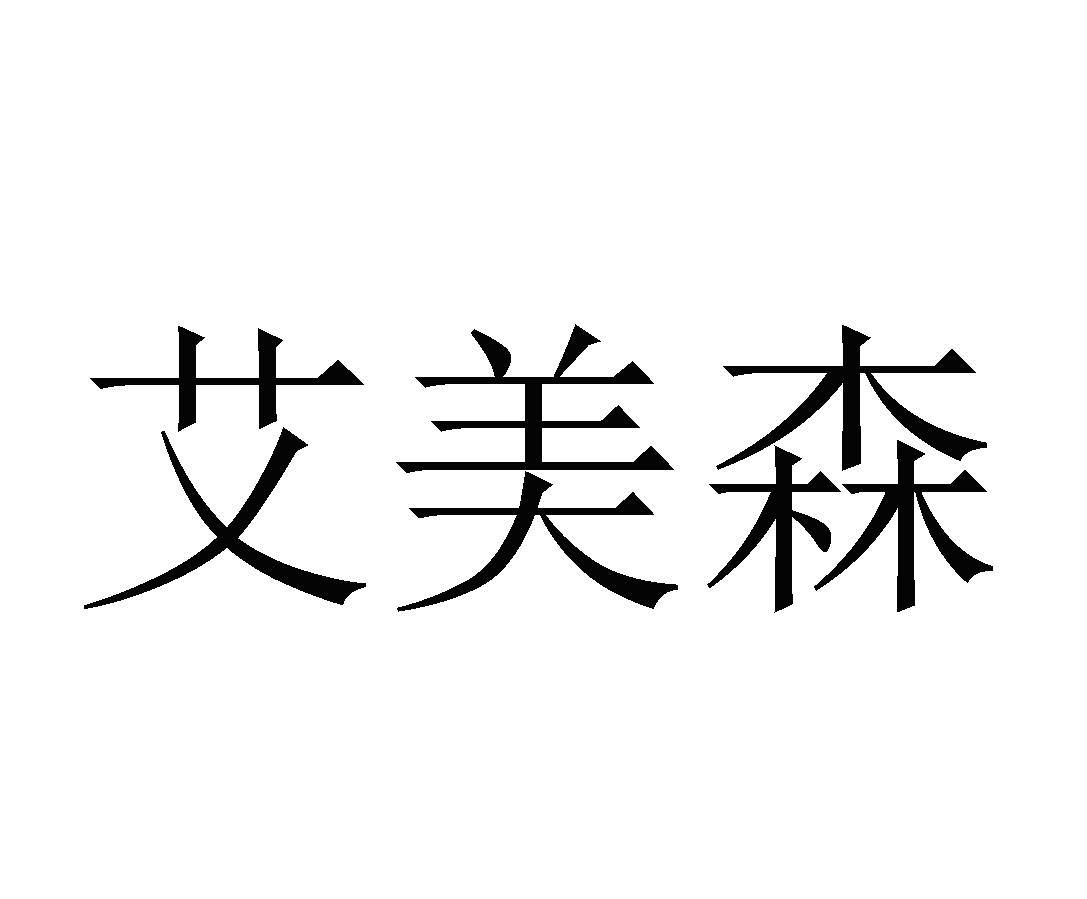 艾美森
