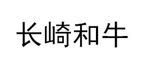 长崎和牛