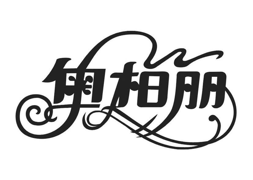 奥柏丽