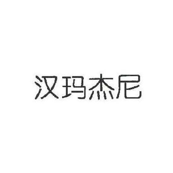 汉玛杰尼