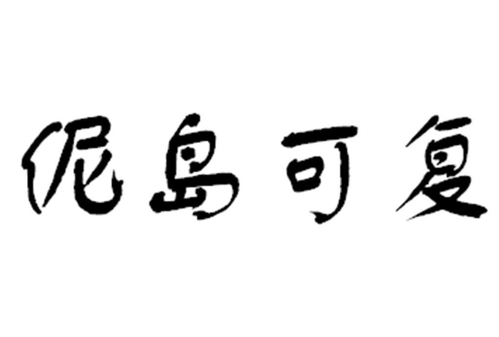 伲岛可复