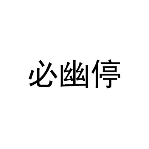 必幽停