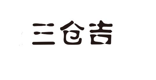三仓吉