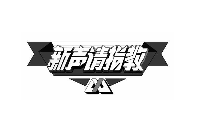 新声请指教