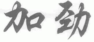 加劲