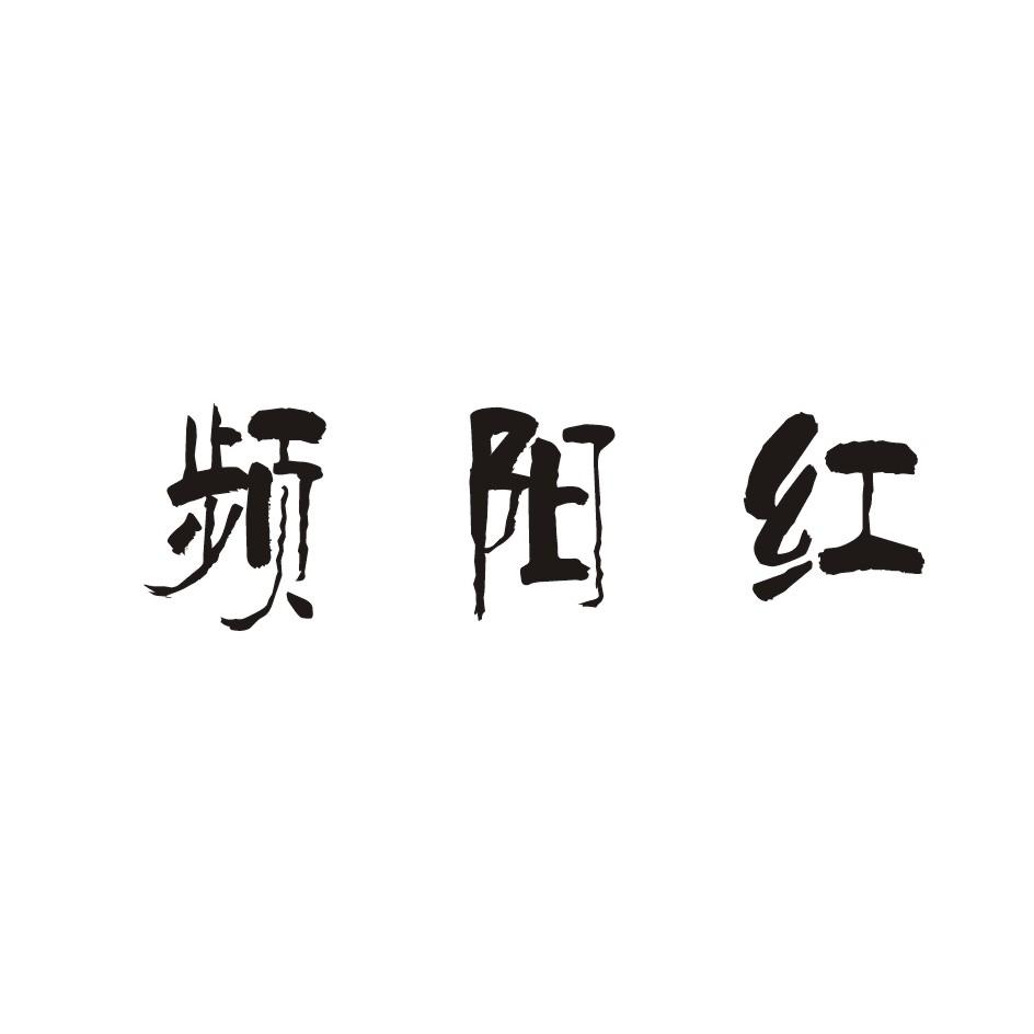 频阳红