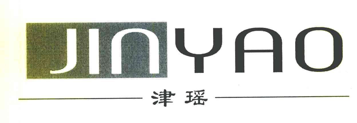 津瑶