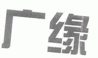 广缘