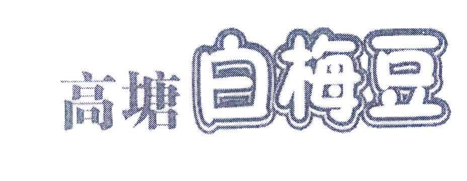 高塘白梅豆