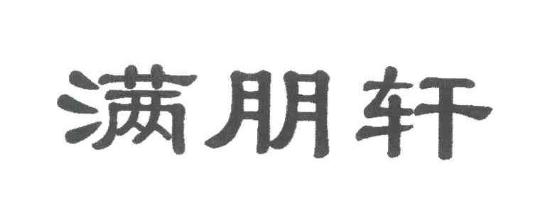 满朋轩