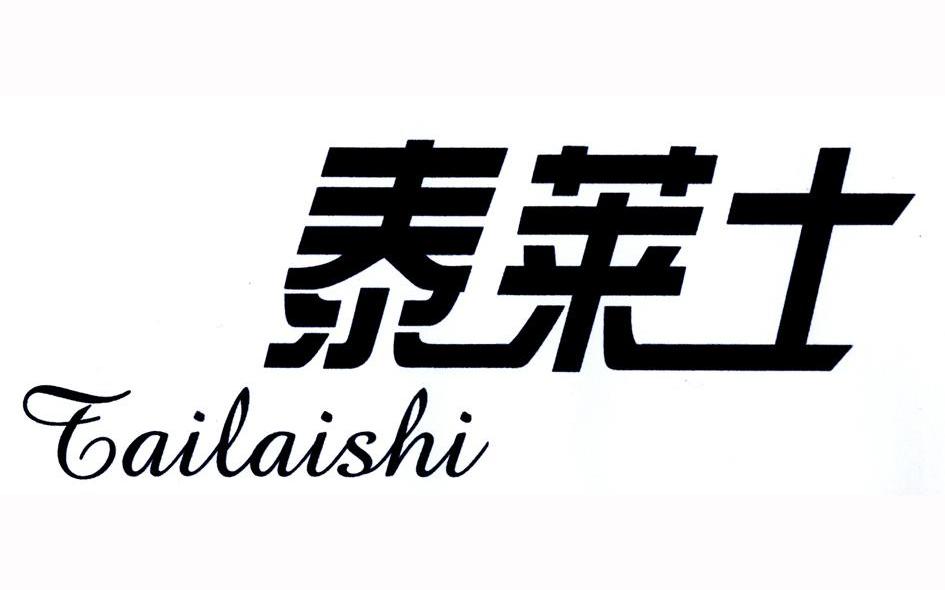 泰莱士