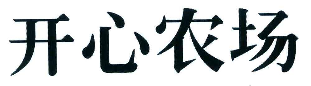 开心农场
