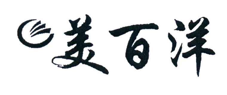 美百洋