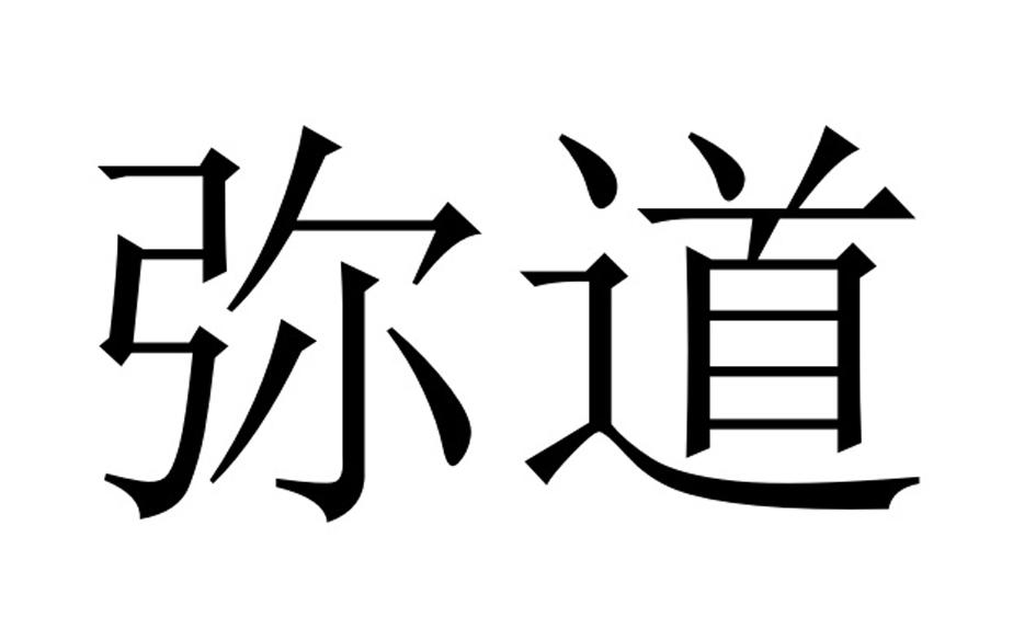 弥道