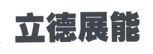 立德展能