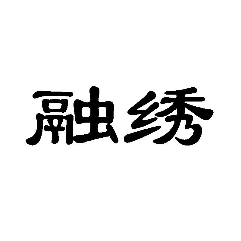 融绣