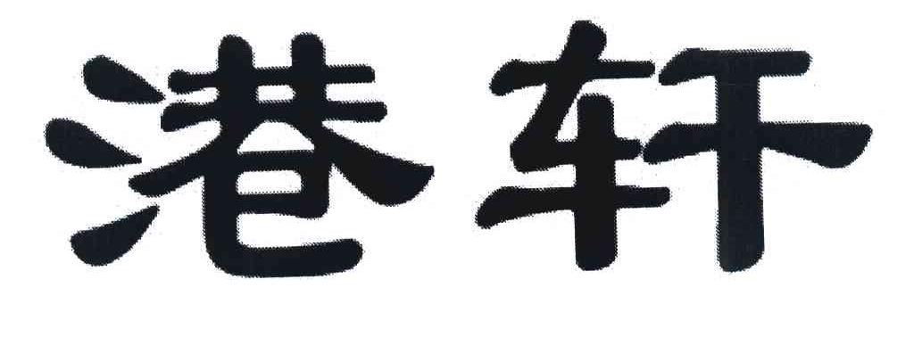 港轩