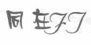 同在