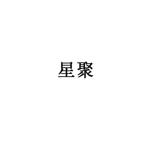 星聚