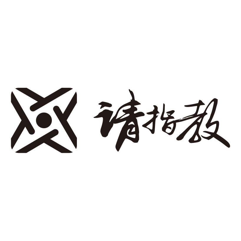 请指教
