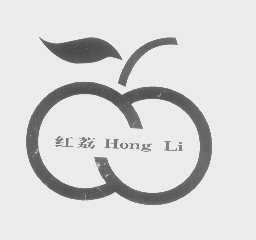 红荔