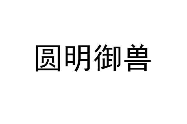 圆明御兽