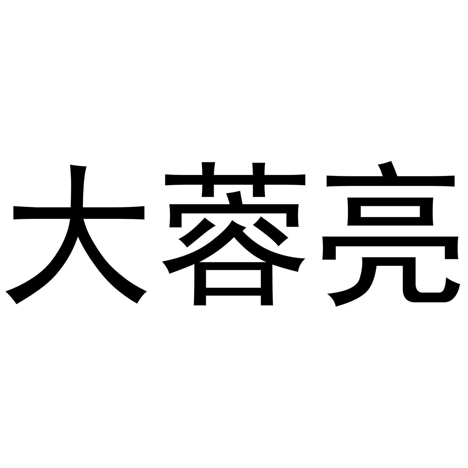 大蓉亮